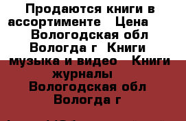 Продаются книги в ассортименте › Цена ­ 45 - Вологодская обл., Вологда г. Книги, музыка и видео » Книги, журналы   . Вологодская обл.,Вологда г.